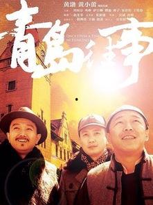 在线观看青岛往事,穿越百年风云，探寻海滨城市的历史变迁